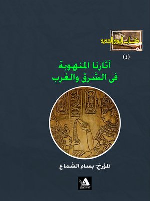 cover image of آثارنا المنهوبة في الشرق والغرب